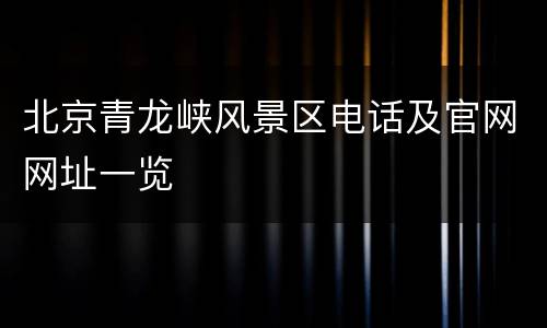 北京青龙峡风景区电话及官网网址一览