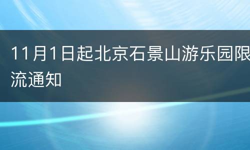 11月1日起北京石景山游乐园限流通知
