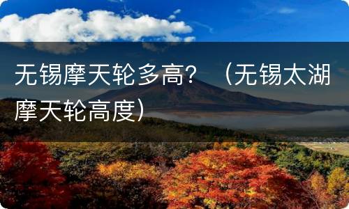 无锡摩天轮多高？（无锡太湖摩天轮高度）