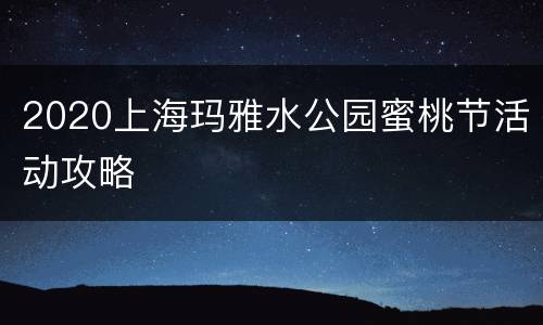 2020上海玛雅水公园蜜桃节活动攻略