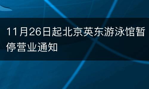 11月26日起北京英东游泳馆暂停营业通知