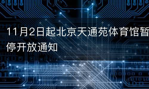 11月2日起北京天通苑体育馆暂停开放通知