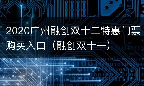 2020广州融创双十二特惠门票购买入口（融创双十一）