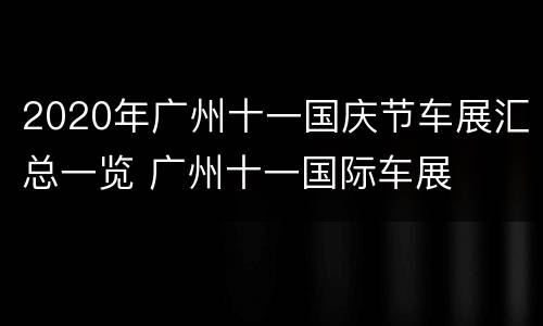 2020年广州十一国庆节车展汇总一览 广州十一国际车展