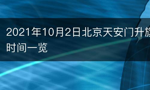 2021年10月2日北京天安门升旗时间一览