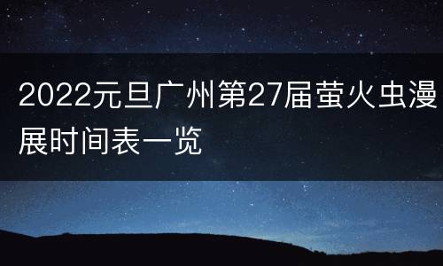 2022元旦广州第27届萤火虫漫展时间表一览