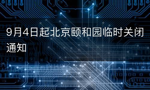 9月4日起北京颐和园临时关闭通知