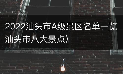 2022汕头市A级景区名单一览（汕头市八大景点）