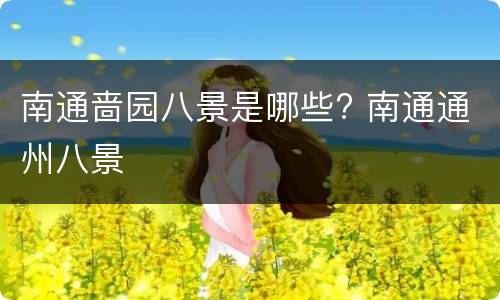 南通啬园八景是哪些? 南通通州八景