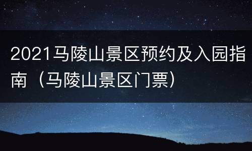 2021马陵山景区预约及入园指南（马陵山景区门票）
