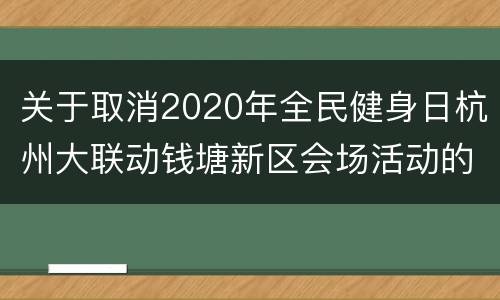 关于取消2020年全民健身日杭州大联动钱塘新区会场活动的通知