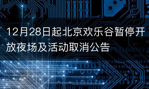 12月28日起北京欢乐谷暂停开放夜场及活动取消公告