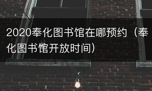 2020奉化图书馆在哪预约（奉化图书馆开放时间）