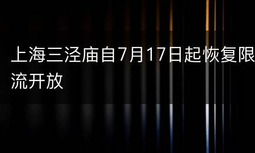 上海三泾庙自7月17日起恢复限流开放
