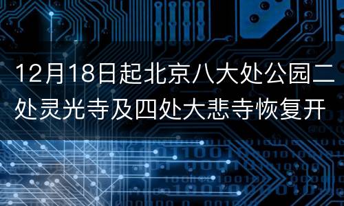 12月18日起北京八大处公园二处灵光寺及四处大悲寺恢复开放