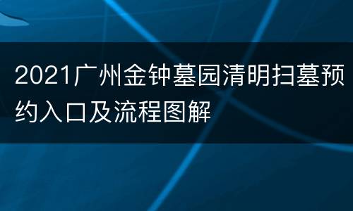 2021广州金钟墓园清明扫墓预约入口及流程图解