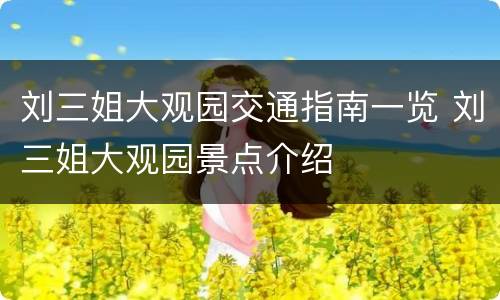刘三姐大观园交通指南一览 刘三姐大观园景点介绍