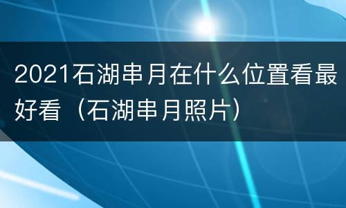 2021石湖串月在什么位置看最好看（石湖串月照片）