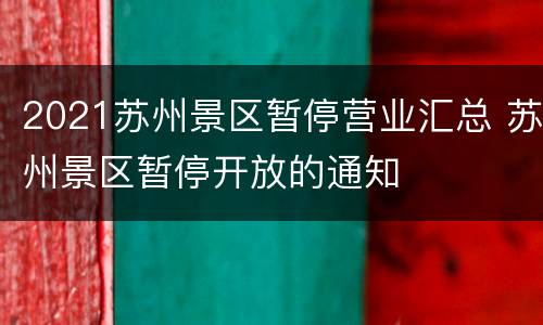 2021苏州景区暂停营业汇总 苏州景区暂停开放的通知