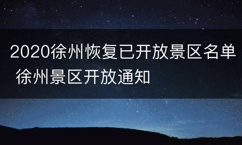 2020徐州恢复已开放景区名单 徐州景区开放通知