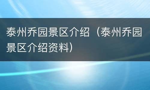 泰州乔园景区介绍（泰州乔园景区介绍资料）