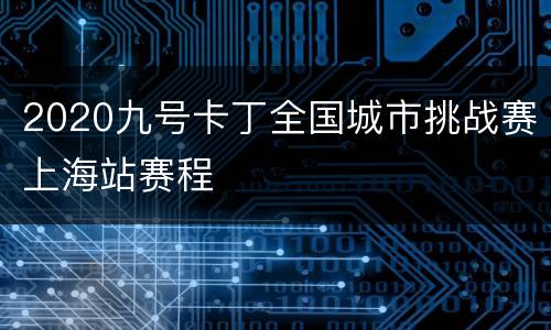 2020九号卡丁全国城市挑战赛上海站赛程
