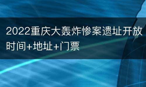2022重庆大轰炸惨案遗址开放时间+地址+门票