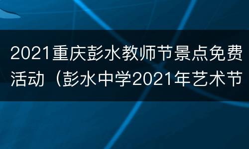 2021重庆彭水教师节景点免费活动（彭水中学2021年艺术节）