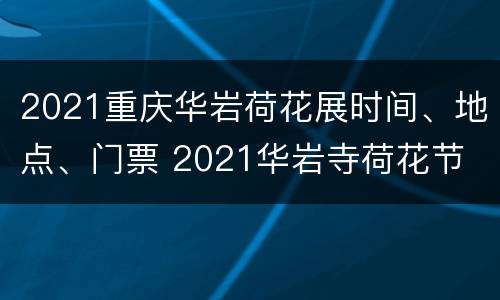 2021重庆华岩荷花展时间、地点、门票 2021华岩寺荷花节