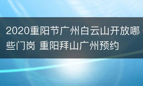 2020重阳节广州白云山开放哪些门岗 重阳拜山广州预约