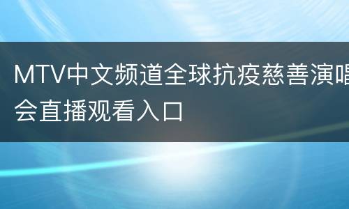 MTV中文频道全球抗疫慈善演唱会直播观看入口