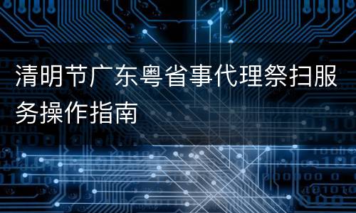 清明节广东粤省事代理祭扫服务操作指南