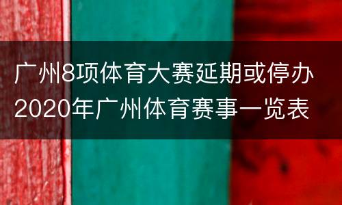 广州8项体育大赛延期或停办 2020年广州体育赛事一览表