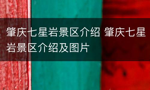 肇庆七星岩景区介绍 肇庆七星岩景区介绍及图片