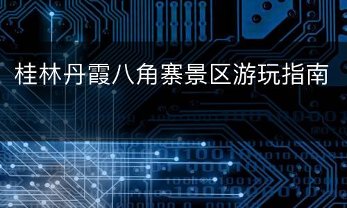 桂林丹霞八角寨景区游玩指南