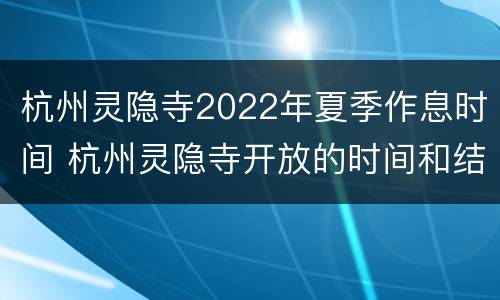 杭州灵隐寺2022年夏季作息时间 杭州灵隐寺开放的时间和结束的时间2020