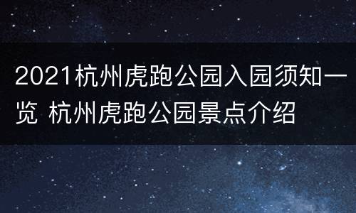 2021杭州虎跑公园入园须知一览 杭州虎跑公园景点介绍