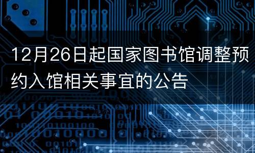 12月26日起国家图书馆调整预约入馆相关事宜的公告