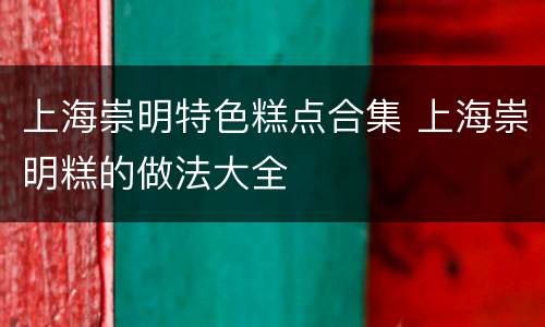 上海崇明特色糕点合集 上海崇明糕的做法大全
