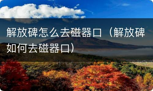 解放碑怎么去磁器口（解放碑如何去磁器口）