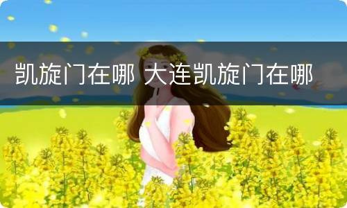 凯旋门在哪 大连凯旋门在哪