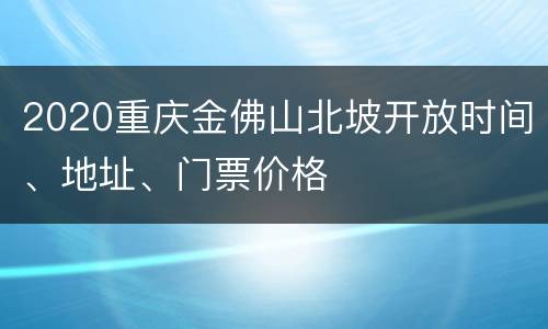 2020重庆金佛山北坡开放时间、地址、门票价格