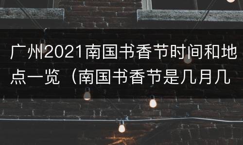 广州2021南国书香节时间和地点一览（南国书香节是几月几日）