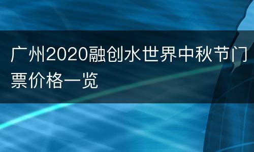 广州2020融创水世界中秋节门票价格一览