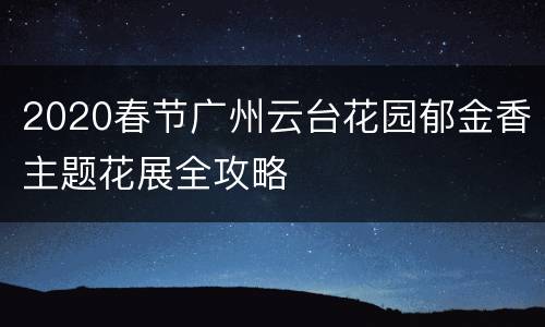 2020春节广州云台花园郁金香主题花展全攻略