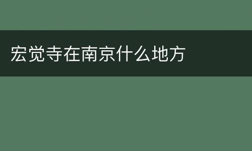 宏觉寺在南京什么地方