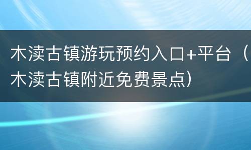 木渎古镇游玩预约入口+平台（木渎古镇附近免费景点）