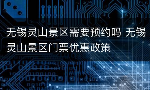 无锡灵山景区需要预约吗 无锡灵山景区门票优惠政策