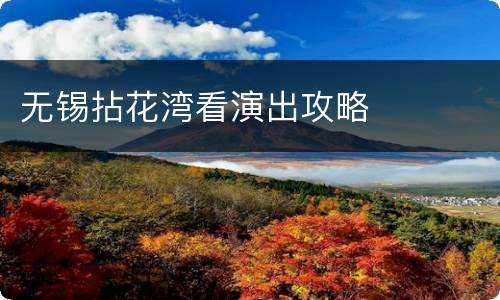 无锡拈花湾看演出攻略