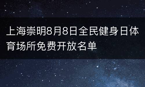 上海崇明8月8日全民健身日体育场所免费开放名单